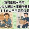 龍ヶ崎市　法人の大掃除・事務所移転におすすめの不用品回収業者